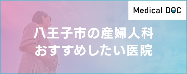 八王子市の産婦人科おすすめしたい医院