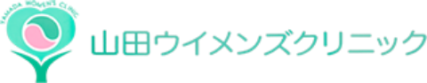 山田ウイメンズクリニック