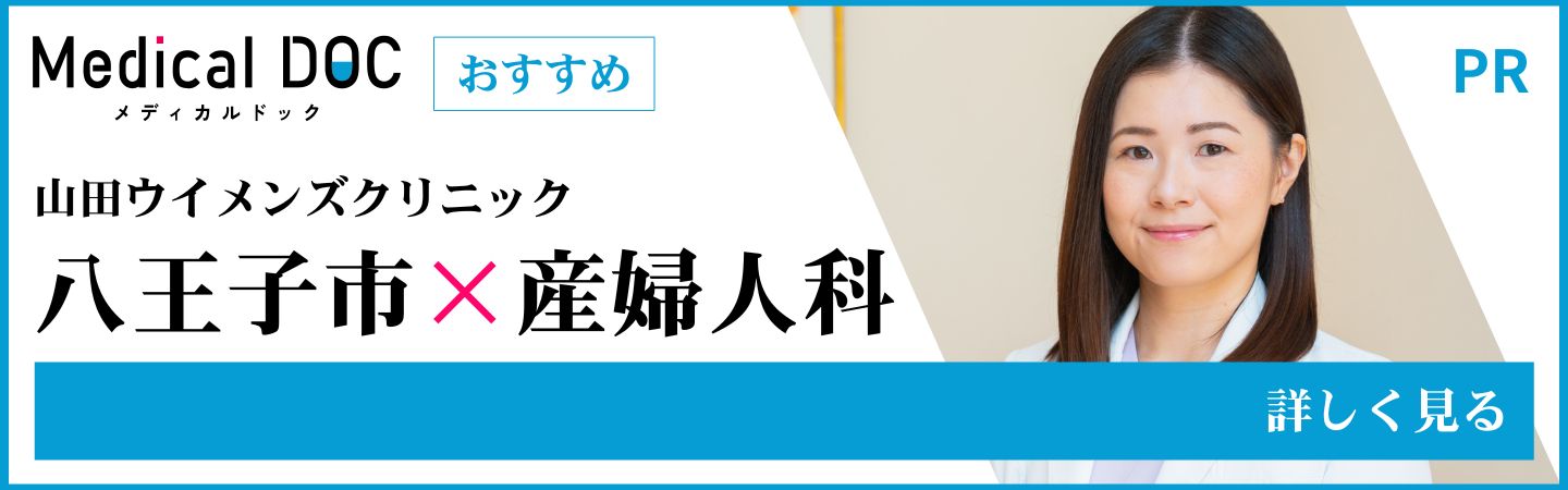 MDOC 八王子　産婦人科