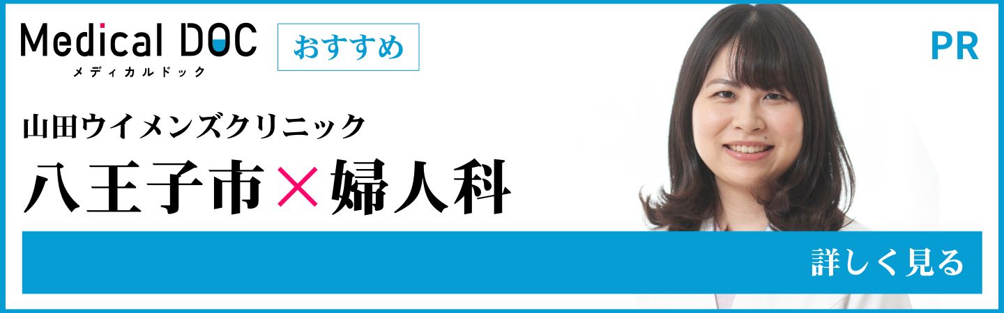 MDOC 八王子　婦人科